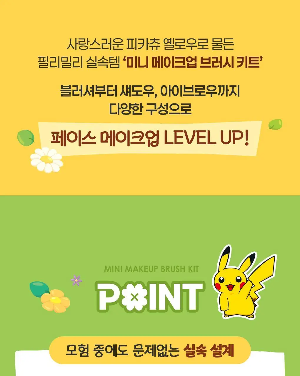 [5월 올영픽/포켓몬 에디션] 필리밀리 4종 골라담기 상세페이지 5